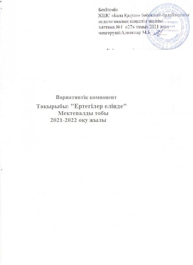 Вариативтік компонент мектепалды тобы 2021/2022 оқу жылы