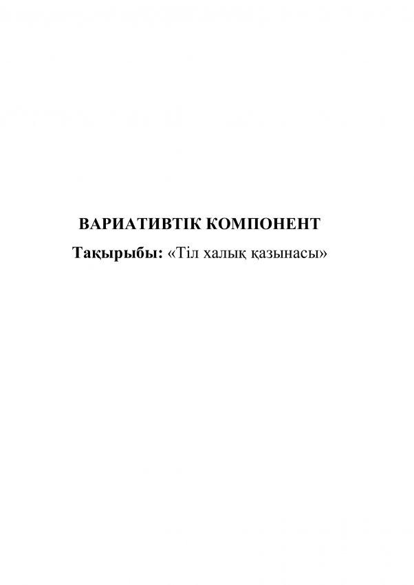 Вариативтік компонент 2020/2021 оқу жылы